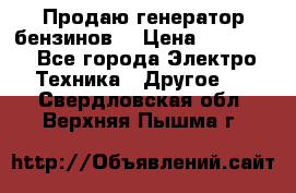 Продаю генератор бензинов. › Цена ­ 45 000 - Все города Электро-Техника » Другое   . Свердловская обл.,Верхняя Пышма г.